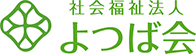 社会福祉法人よつば会 採用サイト